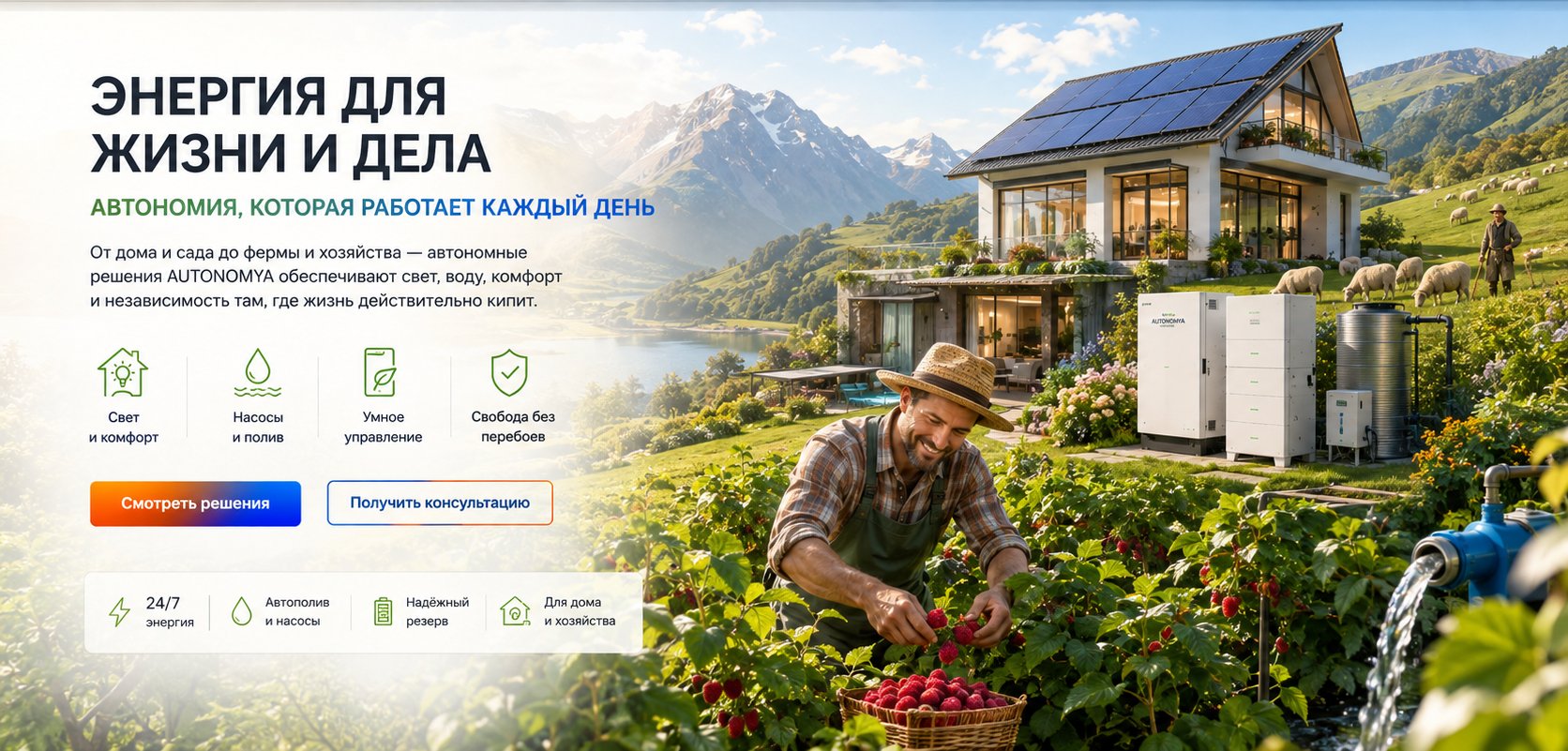 Энергия для жизни и дела