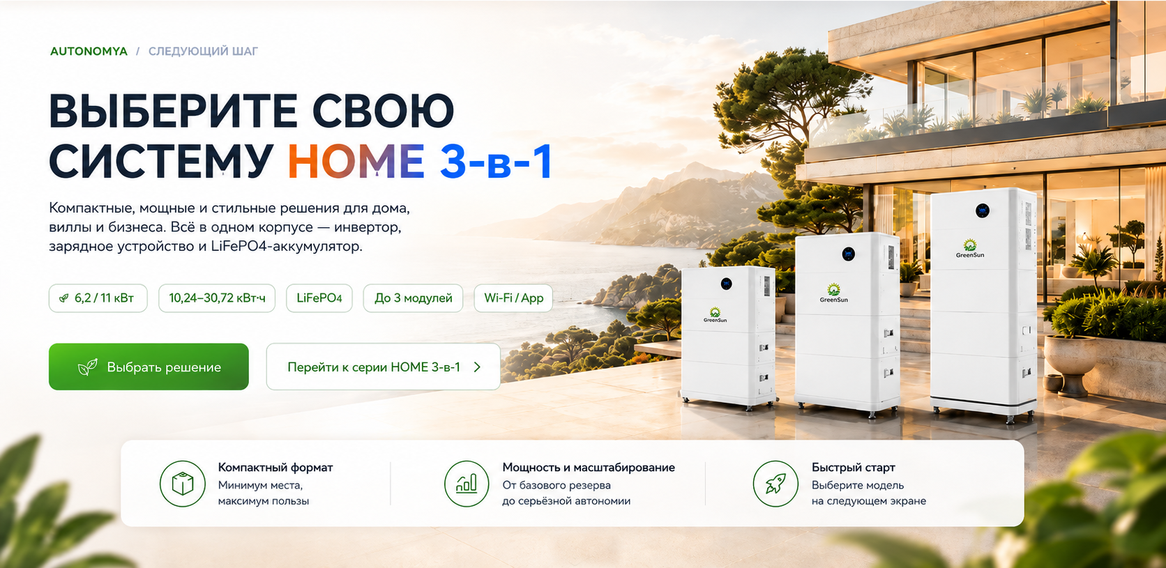 Выберите свою систему HOME 3-в-1