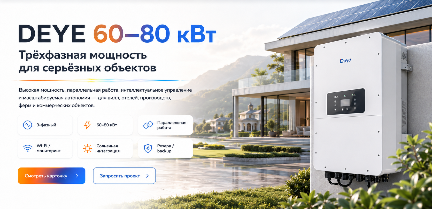 Трёхфазный инвертор DEYE 60–80 кВт